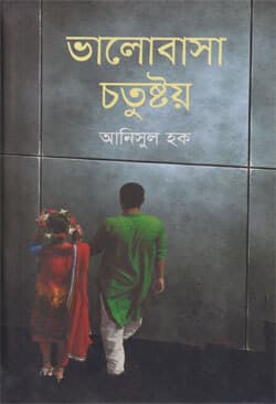 ভালোবাসা চতুষ্টয় (হার্ডকভার) | Valobasa Chotustoy (Hardcover)