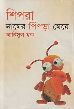 শিপরা নামের পিঁপড়া মেয়ে (হার্ডকভার) | Shipra Namer Pinprra Meya (Hardcover)