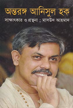অন্তরঙ্গ আনিসুল হক (হার্ডকভার) | Antaranga Anisul Hoque (Hardcover)