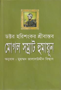 মোগল সম্রাট হুমায়ূন (হার্ডকভার) | Moghal Samrat Humayun (Hardcover)