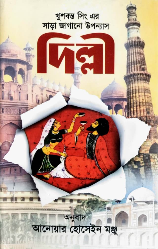 দিল্লী (হার্ডকভার) | Delhi (Hardcover)