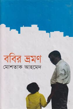 ববির ভ্রমণ (হার্ডকভার) | Bobyer Vromon (Hardcover)