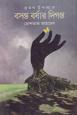 বসন্ত বর্ষার দিগন্ত (হার্ডকভার) | Boshanta Borshar Digonta (Hardcover)