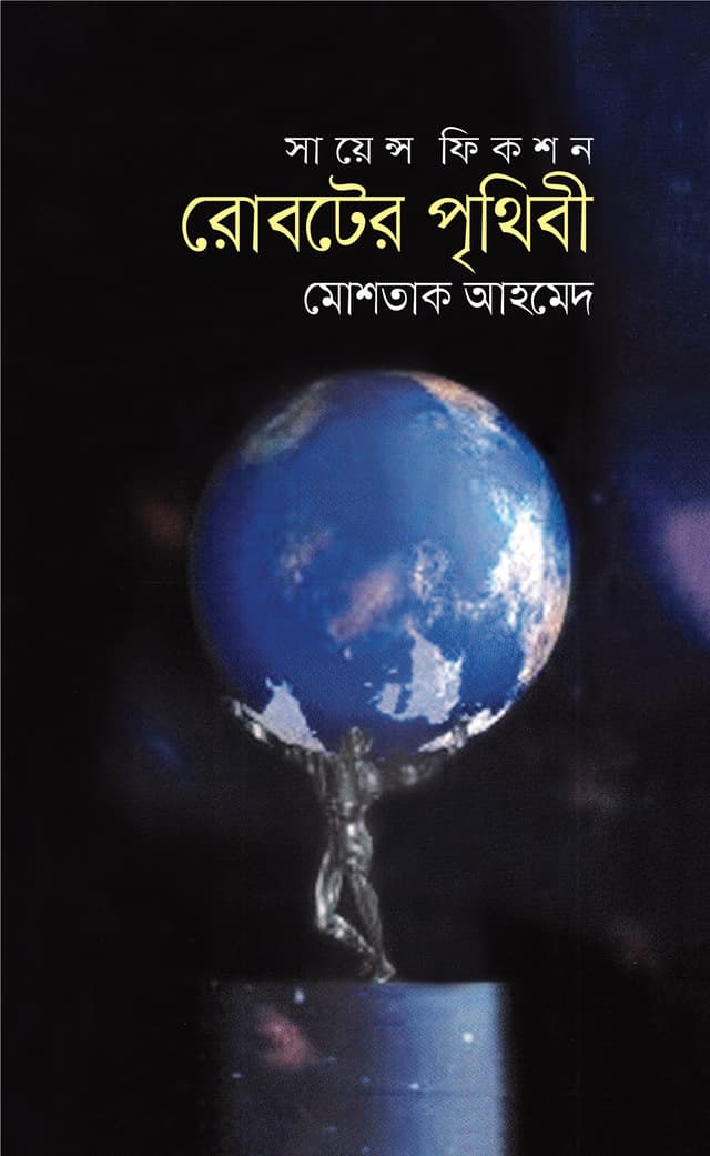 রোবটের পৃথিবী (হার্ডকভার) | Roboter Prithibi (Hardcover)