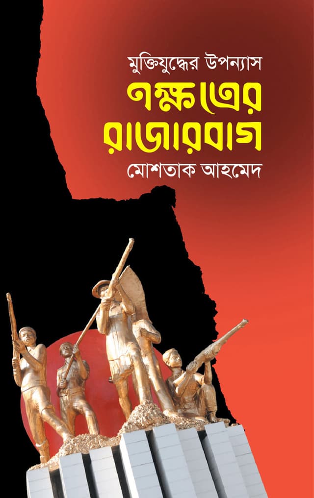 নক্ষত্রের রাজারবাগ (হার্ডকভার) | Nokkotrer Rajarbag (Hardcover)