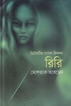 রিরি (হার্ডকভার) | Riri (Hardcover)