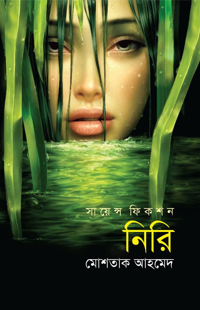 নিরি (হার্ডকভার) | Niri (Hardcover)