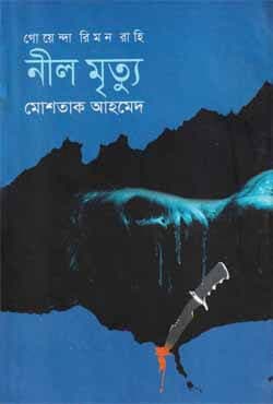নীল মৃত্যু (হার্ডকভার) | Nil Mrittu (Hardcover)