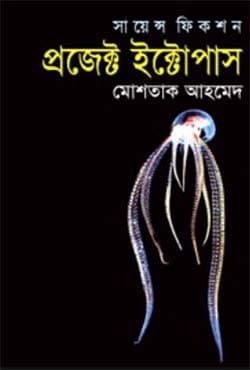 প্রজেক্ট ইক্টোপাস (হার্ডকভার) | Project Ectopus (Hardcover)