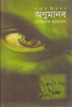 অণুমানব (হার্ডকভার) | Anumanab (Hardcover)