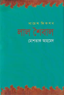 লাল শৈবাল (হার্ডকভার) | Lal Shaibal (Hardcover)