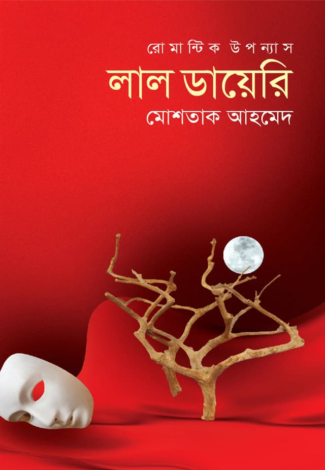 লাল ডায়েরি (হার্ডকভার) | Lal Diary (Hardcover)