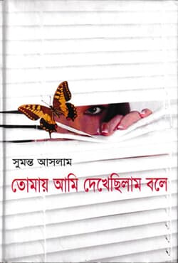 তোমায় আমি দেখেছিলাম বলে (হার্ডকভার) | Tomai Ami Dekhechilam Bole (Hardcover)