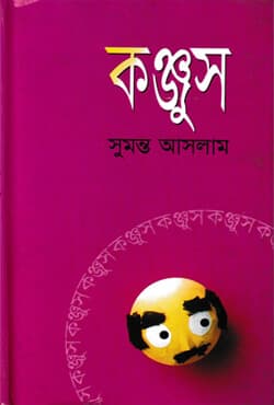 কঞ্জুস (হার্ডকভার) | Kanjus (Hardcover)