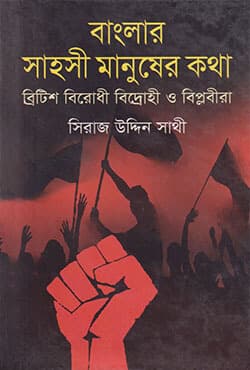 বাংলার সাহসী মানুষের কথা (হার্ডকভার) | Banglar Sahosi Manusher Kotha (Hardcover)
