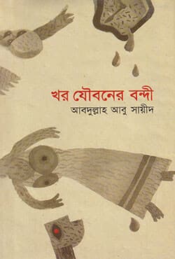 খর যৌবনের বন্দী (হার্ডকভার) | Khor Joubaner Bondee (Hardcover)