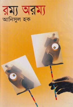 রম্য অরম্য (হার্ডকভার) | Rammya Arammya (Hardcover)