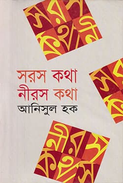 সরশ কথা নীরস কথা (হার্ডকভার) | Sarash Katha Nirosh Katha (Hardcover)