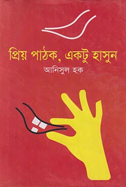 প্রিয় পাঠক, একটু হাসুন (হার্ডকভার) | Prio Pathok Ektu Hashun (Hardcover)