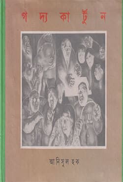 গদ্যকাটুন (হার্ডকভার) | Goddya Cartoon (Hardcover)