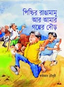 পিচ্চির রাঙামামু আর আমার গল্পের দৌড় (হার্ডকভার) | Pichhir Rangamamu Aar Amar Golper Dour (Hardcover)