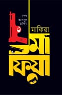 মাফিয়া (হার্ডকভার) | Mafia (Hardcover)