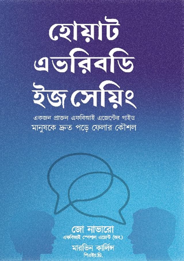 হোয়াট এভরিবডি ইজ সেয়িং? (হার্ডকভার) | What Everybody Is Saying? (Hardcover)