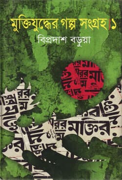 মুক্তিযুদ্ধের গল্প সংগ্রহ-১ (হার্ডকভার) | Muktijuddher Golpo Sangroho-1 (Hardcover)