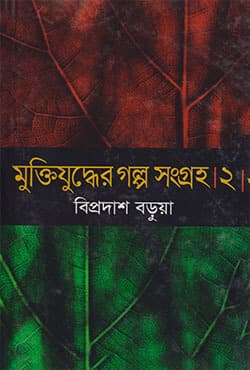 মুক্তিযুদ্ধের গল্প সংগ্রহ-২ (হার্ডকভার) | Muktijuddher Golpo Sangroho-2 (Hardcover)