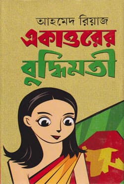 একাত্তরের বুদ্ধিমতী (হার্ডকভার) | Akatturer Buddhimoti (Hardcover)
