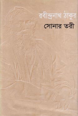 সোনার তরী (হার্ডকভার) | Sonar Tari (Hardcover)