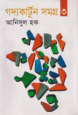 গদ্যকার্টুন সমগ্র ৩ (হার্ডকভার) | Goddocartoon Samagra 3 (Hardcover)