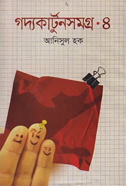 গদ্যকার্টুনসমগ্র ৪ (null) | Goddocartoon Samagra 4 (null)