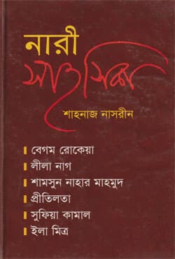 নারী সাহসিকা (হার্ডকভার) | Naree Sahasika (Hardcover)