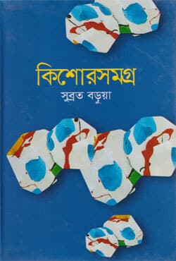 কিশোরসমগ্র (হার্ডকভার) | Kishor Somogro (Hardcover)