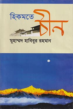 হিকমতে চীন (হার্ডকভার) | Hikmatey Chin (Hardcover)