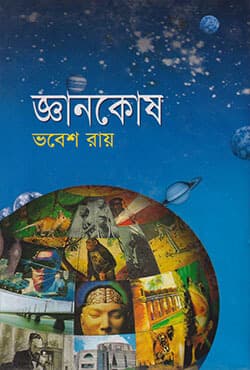 জ্ঞানকোষ (হার্ডকভার) | Gnankosh (Hardcover)
