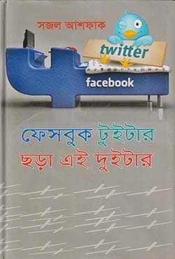 ফেসবুক টুইটার ছড়া এই দুইটার (হার্ডকভার) | Facebook Twitter Chhara Eyi Duitar (Hardcover)