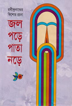 জল পড়ে পাতা নড়ে (হার্ডকভার) | Jal Parey Pata Norey (Hardcover)