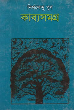 কাব্যসমগ্র - ২ (হার্ডকভার) | kabbosomogro V-2 (Hardcover)