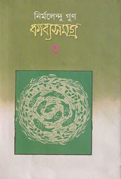 কাব্যসমগ্র - ৩  (হার্ডকভার) | Kabbosamagro V-3 (Hardcover)