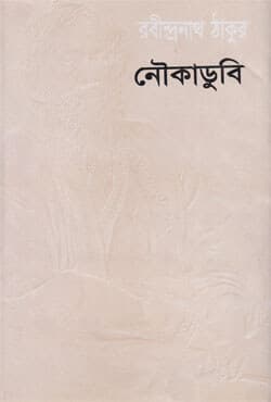 নৌকাডুবি (হার্ডকভার) | Noukadubi (Hardcover)