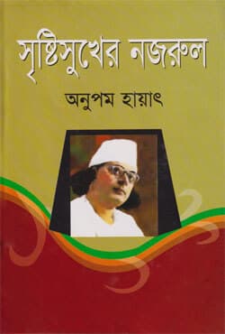 সৃষ্টিসুখের নজরুল (হার্ডকভার) | Srishtisukher Nazrul (Hardcover)