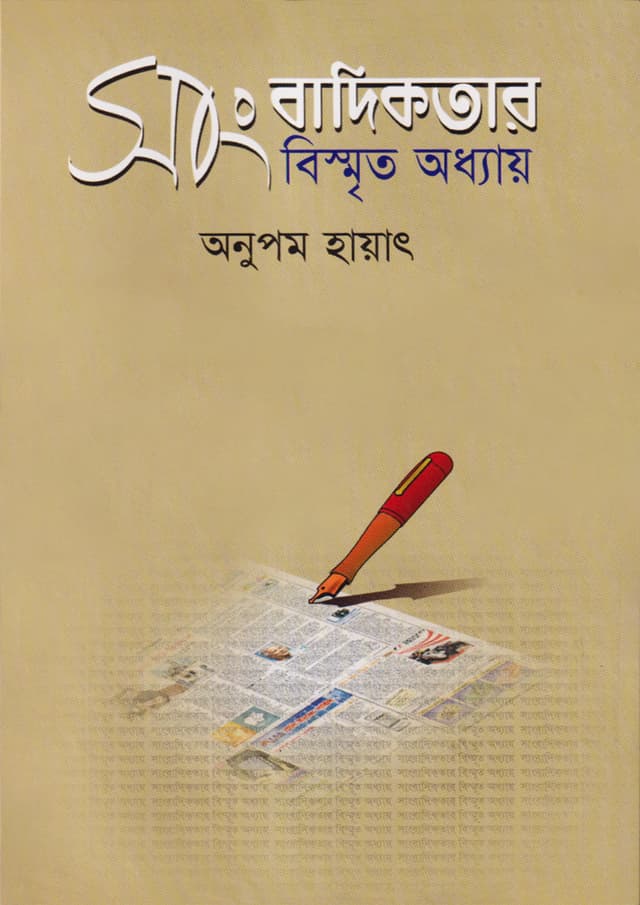 সাংবাদিকতার বিস্মৃত অধ্যায় (হার্ডকভার) | Sangbadikatar Bismrita Adhay (Hardcover)