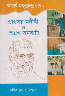 আচার্য প্রফুল্লচন্দ্র রায় : প্রাগ্রসর মনীষী ও অগ্রগ সমবায়ী (হার্ডকভার) | Acharya Prafulla Chandra Roy : Pragroshor Manishi O Agrag Samobayee (Hardcover)