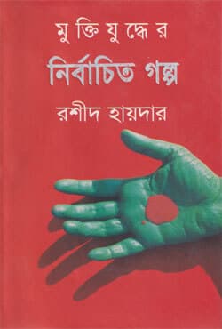 মুক্তিযুদ্ধের নির্বাচিত গল্প (হার্ডকভার) | Muktijuddher Nirbachita Golpa (Hardcover)
