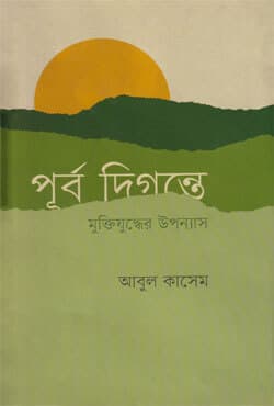 পূর্ব দিগন্তে (হার্ডকভার) | Purbo Digante (Hardcover)