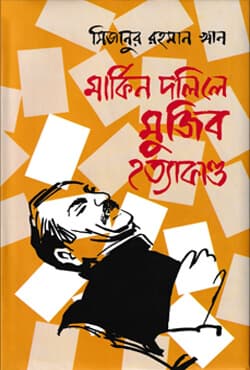 মার্কিন দলিলে মুজিব হত্যাকান্ড (হার্ডকভার) | Markin Dalile Mujib Hottakando (Hardcover)