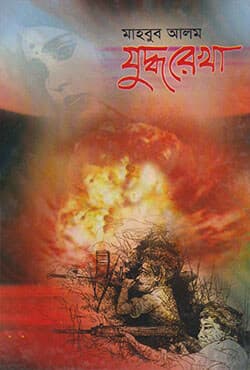 যুদ্ধরেখা (হার্ডকভার) | Juddharekha (Hardcover)
