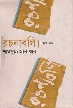 রচনাবলী  (প্রথম খণ্ড) (হার্ডকভার) | Rachanaboli Part -1  (Hardcover)